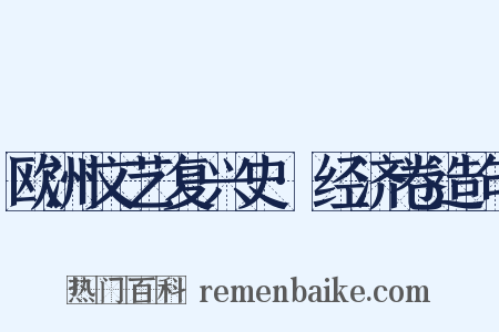 欧洲文艺复兴史·经济卷造句是什么意思的图片